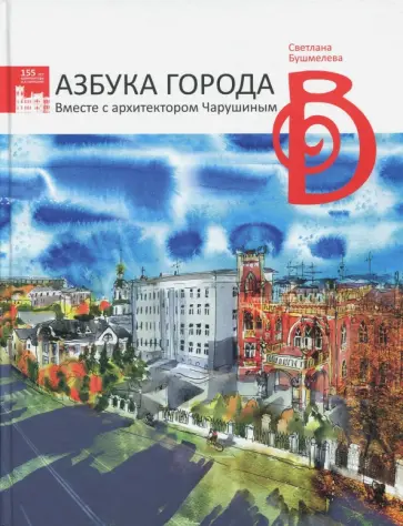 Светлана Бушмелева - Азбука города. Вместе с архитектором Чарушиным Светлана Бушмелева - Азбука города. Вместе с архитектором Чарушиным обложка книги