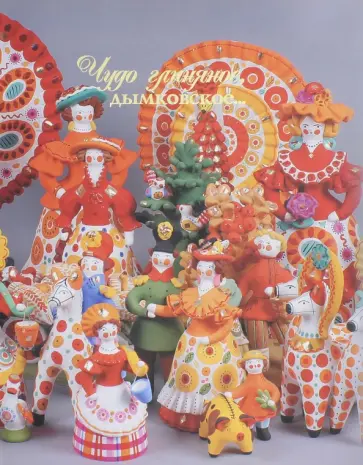 Н. Менчиков - Чудо глиняное, дымковское Н. Менчиков - Чудо глиняное, дымковское обложка книги