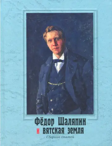 Кармазина, Садырин - Фёдор Шаляпин и вятская земля Кармазина, Садырин - Фёдор Шаляпин и вятская земля обложка книги
