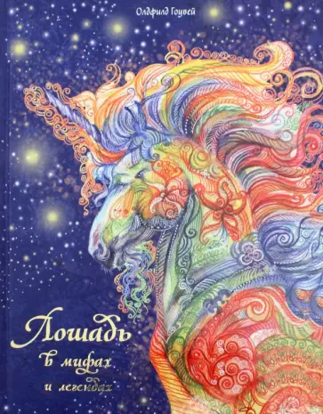 Олдфилд Гоувей - Лошадь в мифах и легендах Олдфилд Гоувей - Лошадь в мифах и легендах обложка книги