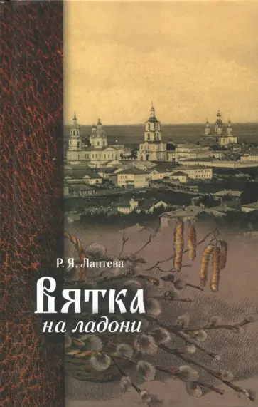 Римма Лаптева - Вятка на ладони Римма Лаптева - Вятка на ладони обложка книги