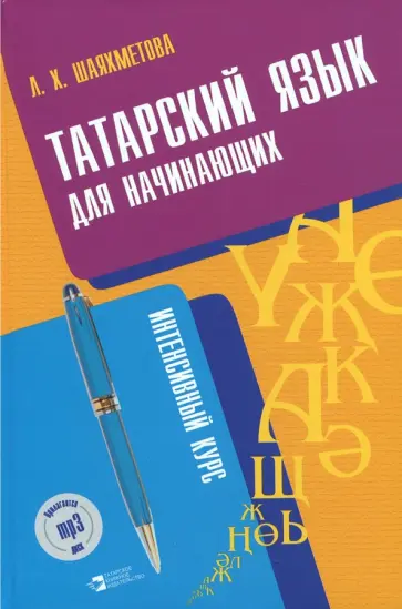 Лейсан Шаяхметова - Татарский язык для начинающих. Интенсивный курс (+CD) обложка книги