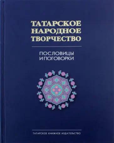 Пословицы и поговорки. Татарское нар. тв. в 15т-т6 обложка книги