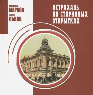Марков, Львов - Астрахань на старинных открытках обложка книги