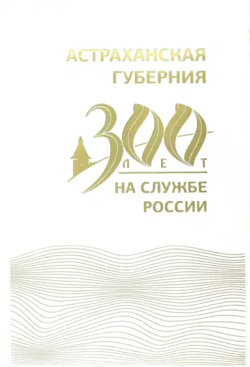 Васильев, Алиева - Астраханская губерния. 300 лет на службе России обложка книги
