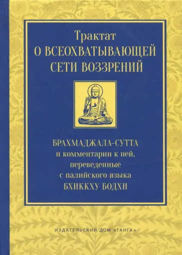 Бхиккху Бодхи - Трактат о всеохватывающей сети воззрений. Брахмаджалла-сутта и комментарии к ней обложка книги