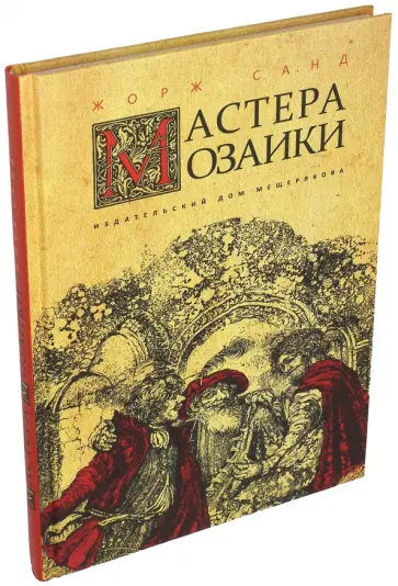 Жорж Санд - Мастера мозаики Жорж Санд - Мастера мозаики обложка книги