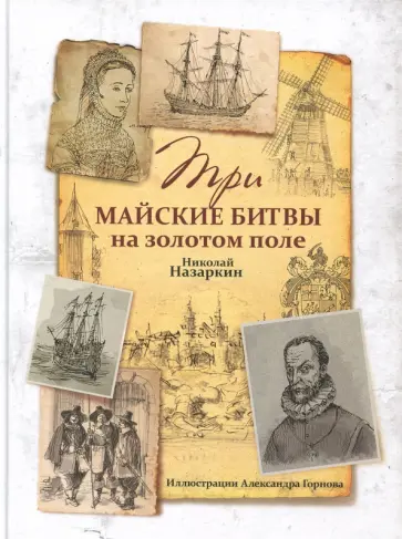 Николай Назаркин - Три майские битвы на золотом поле Николай Назаркин - Три майские битвы на золотом поле обложка книги