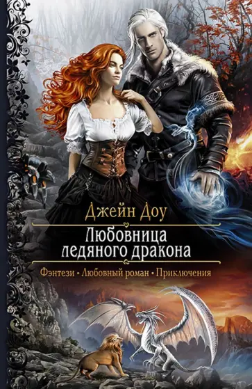 Джейн Доу - Любовница ледяного дракона обложка книги