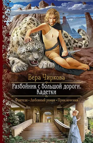 Вера Чиркова - Разбойник с большой дороги. Кадетки обложка книги
