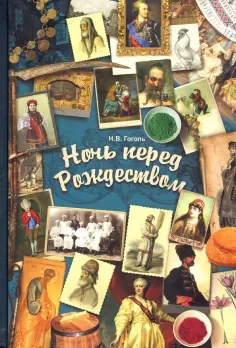 Николай Гоголь - Ночь перед Рождеством обложка книги