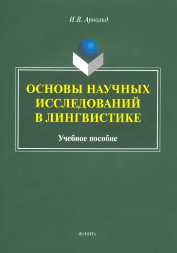 Ирина Арнольд - Основы научных исследований в лингвистике. Учебное пособие обложка книги