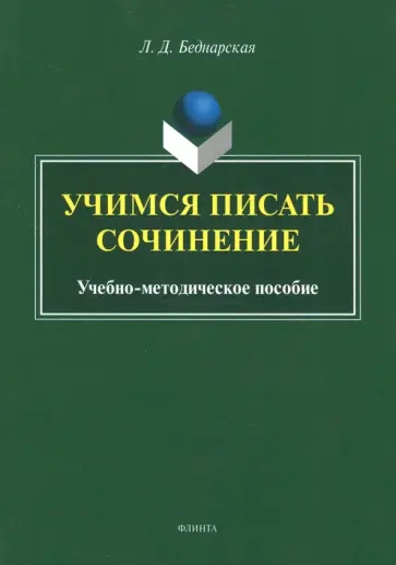 Лариса Беднарская - Учимся писать сочинение. Учебно-методическое пособие Лариса Беднарская - Учимся писать сочинение. Учебно-методическое пособие обложка книги