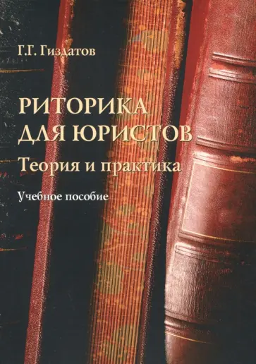Газинур Гиздатов - Риторика для юристов. Теория и практика. Учебное пособие обложка книги