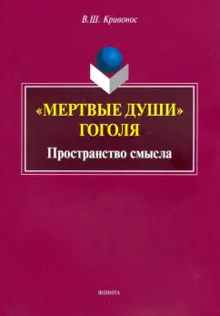 Живописные полотна в поэме Н.В. Гоголя «Мертвые души»