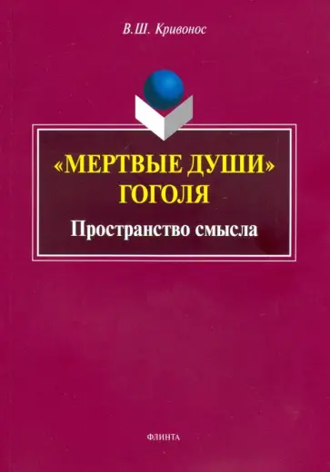 Владислав Кривонос - "Мертвые души" Гоголя. Пространство смысла обложка книги