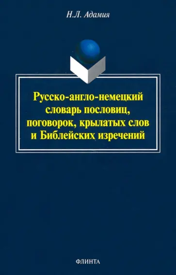 Нодари Адамия - Русско-англо-немецкий словарь пословиц, поговорок, крылатых слов и Библейских изречений обложка книги