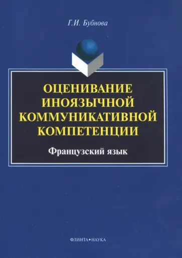 Галина Бубнова - Оценивание иноязычной коммуникативной компетенции. Французский язык. Монография обложка книги