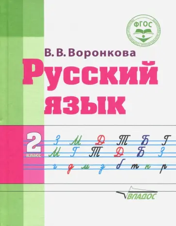 Валентина Воронкова - Русский язык. 2 класс. Учебное пособие. Адаптированные программы. ФГОС ОВЗ обложка книги