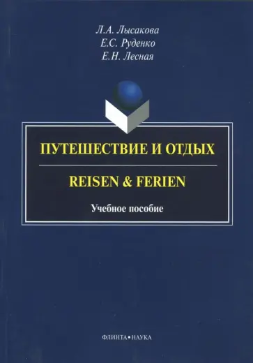 Лысакова, Лесная - Путешествие и отдых. Reisen&Ferien Лысакова, Лесная - Путешествие и отдых. Reisen&Ferien обложка книги