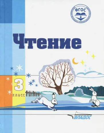Воронкова, Казакова - Чтение. 3 класс. Адаптированные программы. Учебное пособие. ФГОС ОВЗ Воронкова, Казакова - Чтение. 3 класс. Адаптированные программы. Учебное пособие. ФГОС ОВЗ обложка книги