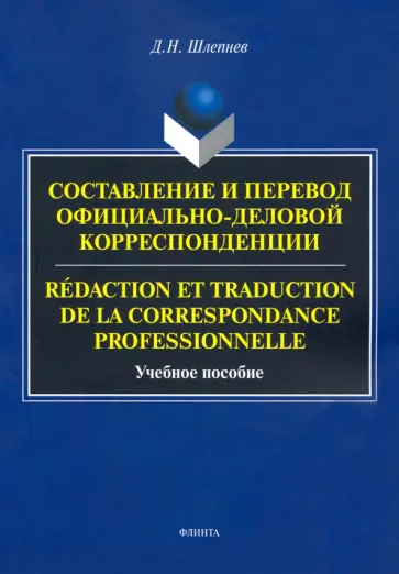 Дмитрий Шлепнев - Составление и перевод Дмитрий Шлепнев - Составление и перевод обложка книги