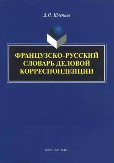 Дмитрий Шлепнев - Французско-русский словарь деловой корреспонденции Дмитрий Шлепнев - Французско-русский словарь деловой корреспонденции обложка книги