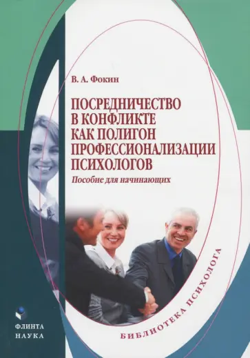 Владимир Фокин - Посредничество в конфликте как полигон профессионализации психологов. Пособие для начинающих обложка книги