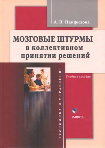 Альвина Панфилова - Мозговые штурмы в коллективном принятии решений обложка книги