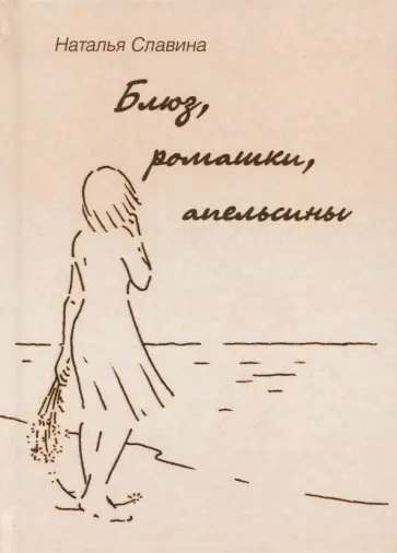 Наталья Славина - Блюз, ромашки, апельсины обложка книги