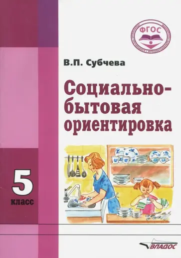 Вера Субчева - Социально-бытовая ориентировка. 5 класс. Учебное пособие. ФГОС обложка книги