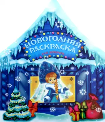 Раскраска новогодняя для девочек (45000) обложка книги