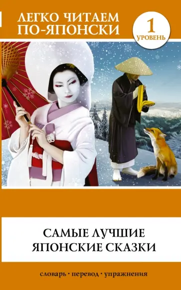Самые лучшие японские сказки Самые лучшие японские сказки обложка книги
