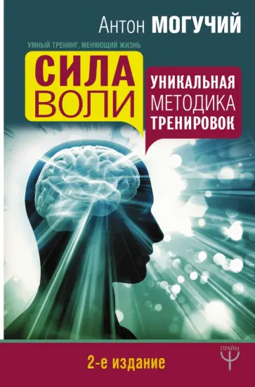 Антон Могучий - Сила воли. Уникальная методика тренировок обложка книги