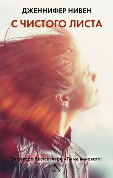 Дженнифер Нивен - С чистого листа обложка книги