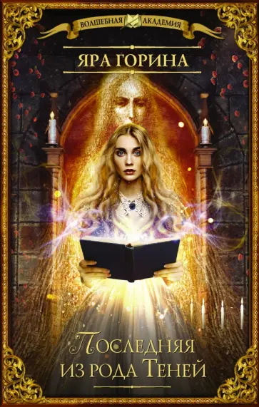Яра Горина - Последняя из рода Теней обложка книги