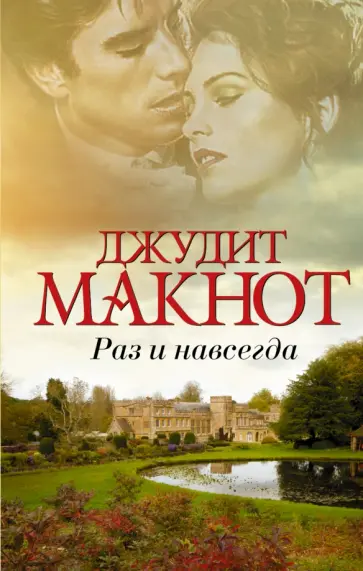 Джудит Макнот - Раз и навсегда обложка книги
