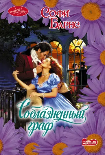 Софи Барнс - Соблазненный граф обложка книги