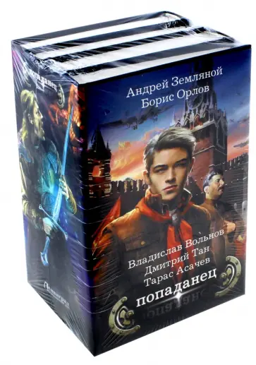 Земляной, Орлов - Попаданец. Комплект из 4-х книг Земляной, Орлов - Попаданец. Комплект из 4-х книг обложка книги