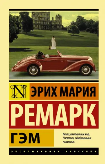 Эрих Ремарк - Гэм обложка книги