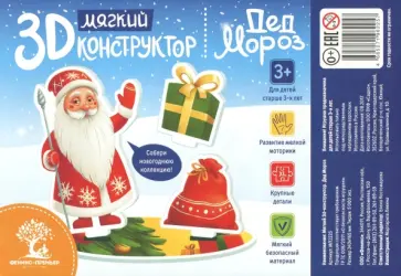 Мягкий 3D-конструктор "Дед Мороз" Мягкий 3D-конструктор "Дед Мороз" обложка книги