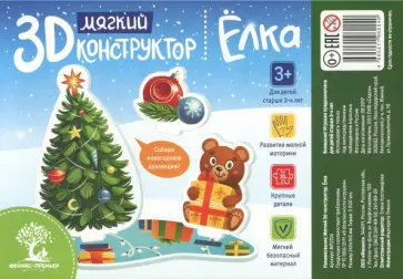 Мягкий 3D-конструктор "Елка" Мягкий 3D-конструктор "Елка" обложка книги
