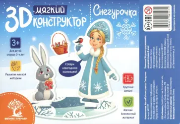 Мягкий 3D-конструктор "Снегурочка" Мягкий 3D-конструктор "Снегурочка" обложка книги