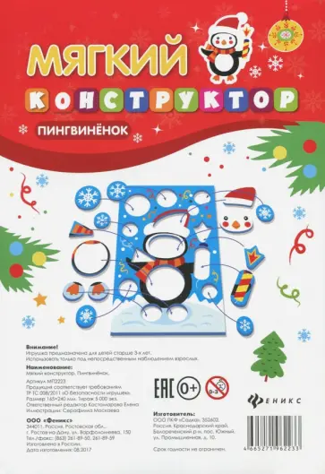 Мягкий конструктор Пингвиненок Мягкий конструктор Пингвиненок обложка книги