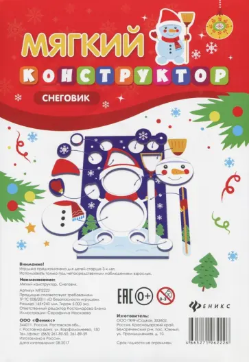 Мягкий конструктор "Снеговик" Мягкий конструктор "Снеговик" обложка книги