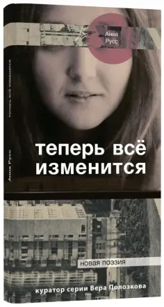 Анна Русс - Теперь все изменится обложка книги