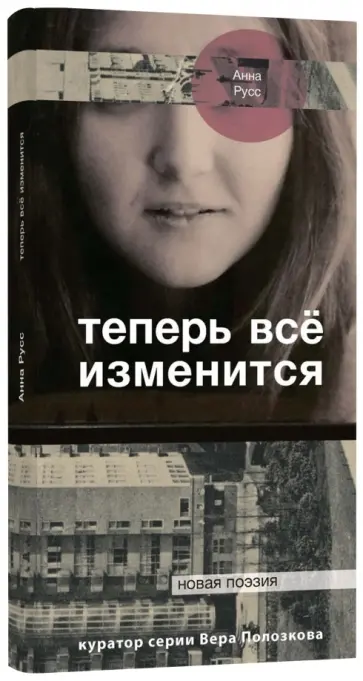 Анна Русс - Теперь все изменится обложка книги
