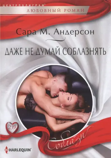 Сара Андерсон - Даже не думай соблазнить Сара Андерсон - Даже не думай соблазнить обложка книги