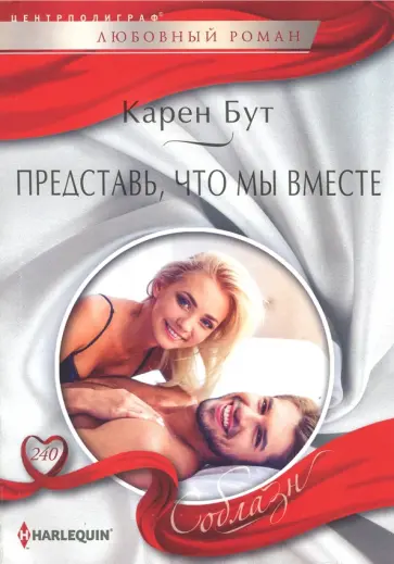 Карен Бут - Представь, что мы вместе обложка книги