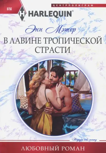 Энн Мэтер - В лавине тропической страсти обложка книги
